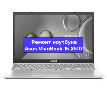 Замена южного моста на ноутбуке Asus VivoBook 15 X510 в Санкт-Петербурге